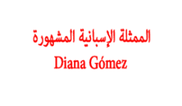 من هي ديانا غوميز ؟