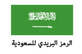 ماهو الرمز البريدي للسعودية  ؟
