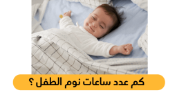 كم عدد ساعات نوم الطفل ؟