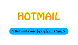 كيفية تسجيل دخول Hotmail.com ؟