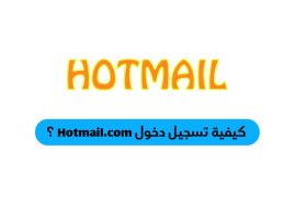كيفية تسجيل دخول Hotmail.com ؟