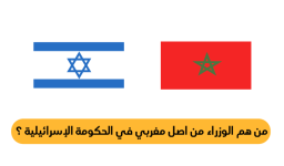 من هم الوزراء من اصل مغربي في الحكومة الإسرائيلية ؟