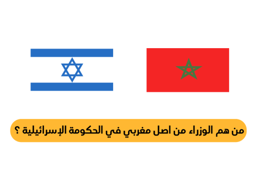 من هم الوزراء من اصل مغربي في الحكومة الإسرائيلية ؟